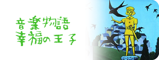 音楽物語幸福の王子