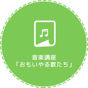 音楽講座「おもいやる歌たち」