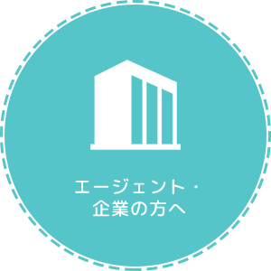 エージェント・企業の方へ